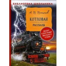 Платонов А. Котлован. Рассказы (Библиотека школьника)