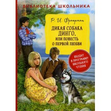 Фраерман Р. Дикая собака Динго, или повесть о первой любви (БШ)