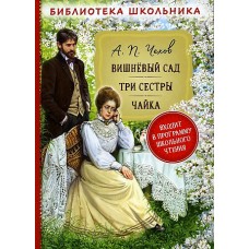 Чехов А.П. Вишневый сад. Три сестры. Чайка (Библиотека школьника)