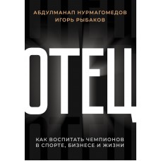 Отец. Как воспитать чемпионов в спорте, бизнесе и жизни