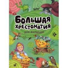 Большая хрестоматия для малышей (нов.обл.) Хрестоматия для детского чтения