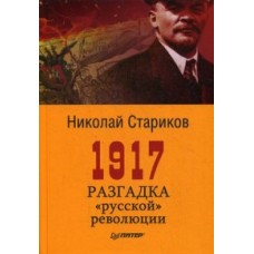 1917. Разгадка /русской/ революции