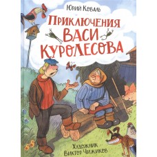 Коваль Ю. Приключения Васи Куролесова (илл. В. Чижикова)