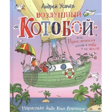 Воздушный Котобой, или Приключения котов в небе и на земле