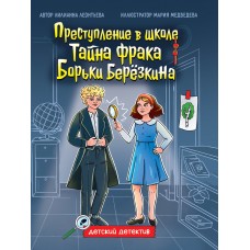 ДЕТСКИЙ ДЕТЕКТИВ 145x203. Тайна фрака Борьки Березкина