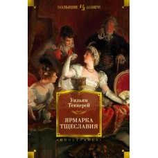 Ярмарка Тщеславия (илл. Г. Филипповского)