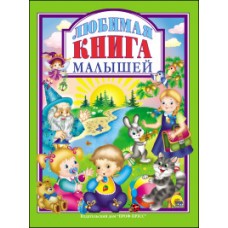 Л.С. ЛЮБИМАЯ КНИГА  МАЛЫШЕЙ