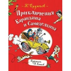 Дружков Ю. Приключения Карандаша и Самоделкина