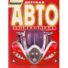 Детская АВТОэнциклопедия