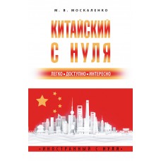 Китайский с нуля