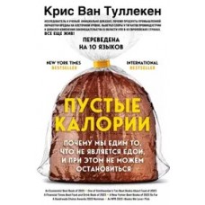 Пустые калории. Почему мы едим то, что не является едой, и при этом не можем остановиться