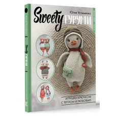 SWEETYгуруми. Игрушки крючком с теплом и любовью. Проект амигуруми