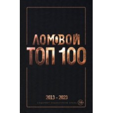 Ломовой ТОП-100. Избранные произведения 2013-2023