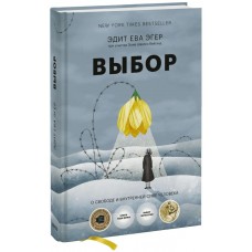 Выбор. О свободе и внутренней силе человека(измененная)