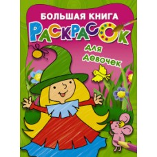 Большая книга раскрасок для девочек