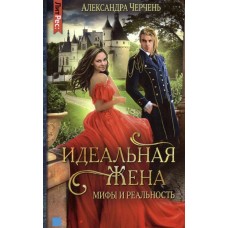 Идеальная жена: мифы и реальность