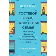 Новая семья: Гостевой брак, лоскутная семья и другие форматы отношений в современном мире