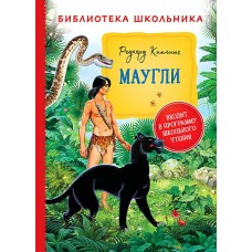 Киплинг Р. Маугли (Библиотека школьника)