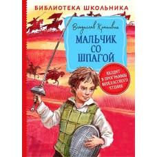 Крапивин В. Мальчик со шпагой (Библиотека школьника)