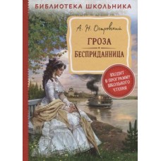 Островский А. Н. Гроза. Бесприданница  (Библиотека школьника)