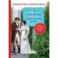 Пушкин А. Дубровский. Капитанская дочка (Библиотека школьника)