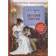 Пушкин А. Евгений Онегин (Библиотека школьника)