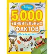 5000 удивительных фактов обо всем на свете