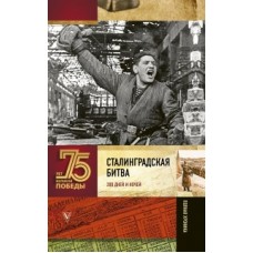 Сталинградская битва. Полная хроника