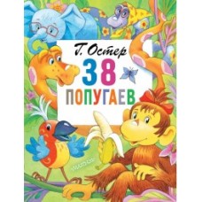 38 попугаев