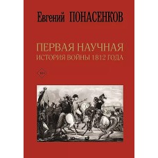 Первая научная история войны 1812 года. Третье издание