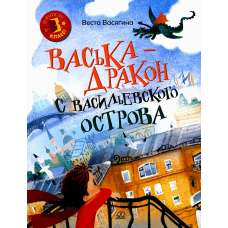Васька — дракон с Васильевского острова.  Васягина В.А.