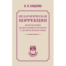 Педагогическая коррекция. Исправление недостатков характера у детей и подростков