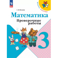 Учеб. Проверочные работы 3кл(к уч.математика Моро)Школа России.ФП 2022(Волкова)(Просвещение)ФГОС