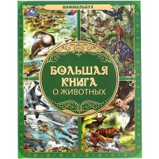 Большая книга о животных. Виммельбух. 240х320мм, 48 стр., мел. бумага, тв. переплет. Умка в кор.14шт