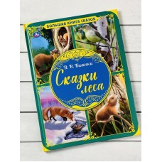 Сказки леса. В.В. Бианки. Большая книга сказок. 240х320мм, 48 стр. , мел. бумага. Умка в кор.14шт