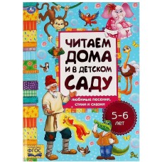 Любимые песенки, сказки и стихи. Читаем дома и в детском саду. 5-6 лет. 240х320мм. Умка в кор.14шт