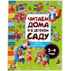 Любимые сказки и стихи. Читаем дома и в детском саду. 3-4 года. 240х320мм, 48 стр. Умка в кор.14шт