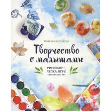 Творчество с малышами. Рисование, лепка, игры с детьми до 3 лет