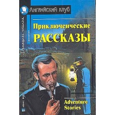 АК. Приключенческие рассказы. Adventure stories.