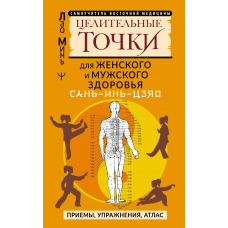 САНЬ-ИНЬ-ЦЗЯО и другие целительные точки для мужского и женского здоровья