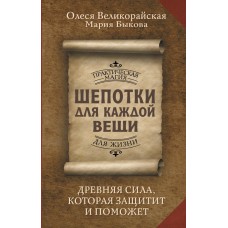 Шепотки для каждой вещи. Древняя Сила, которая защитит и поможет