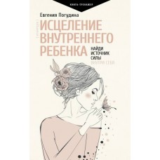 Исцеление Внутреннего ребенка: найди источник силы внутри себя