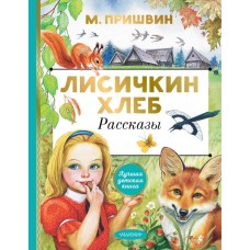 Лисичкин хлеб. Рассказы