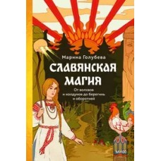 Славянская магия. От волхвов и колдунов до берегинь и оборотней