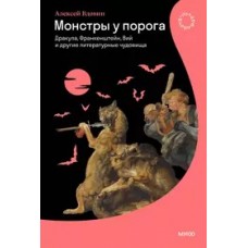 Монстры у порога. Дракула, Франкенштейн, Вий и другие литературные чудовища