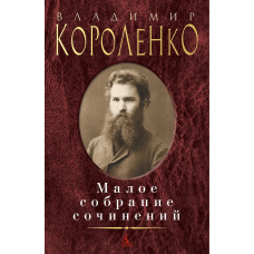 Малое собрание сочинений/Короленко В.
