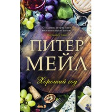 Хороший год (мягк/обл.) 001.048/4. The Big Book (мягк/обл.)