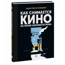 Как снимается кино. История кинематографа