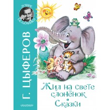 Жил на свете слоненок. Сказки