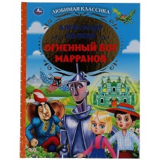 Огненный бог Марранов Александр Волков. Любимая классика. 197х255. тв. переплет. Умка в кор.10шт